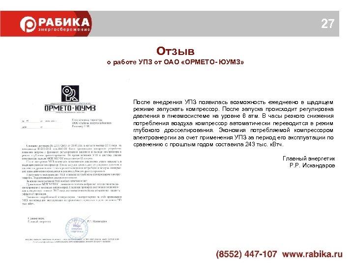 27 Отзыв о работе УПЗ от ОАО «ОРМЕТО- ЮУМЗ» После внедрения УПЗ появилась возможность