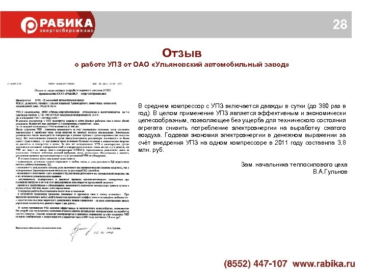 28 Отзыв о работе УПЗ от ОАО «Ульяновский автомобильный завод» В среднем компрессор с