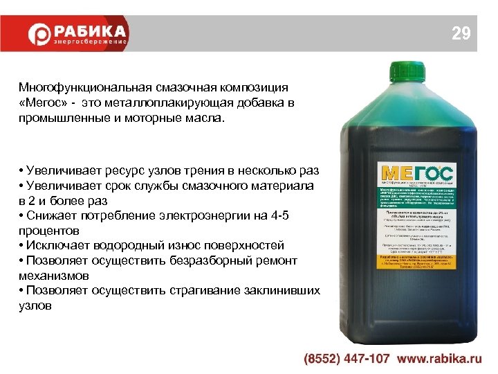 29 Многофункциональная смазочная композиция «Мегос» - это металлоплакирующая добавка в промышленные и моторные масла.