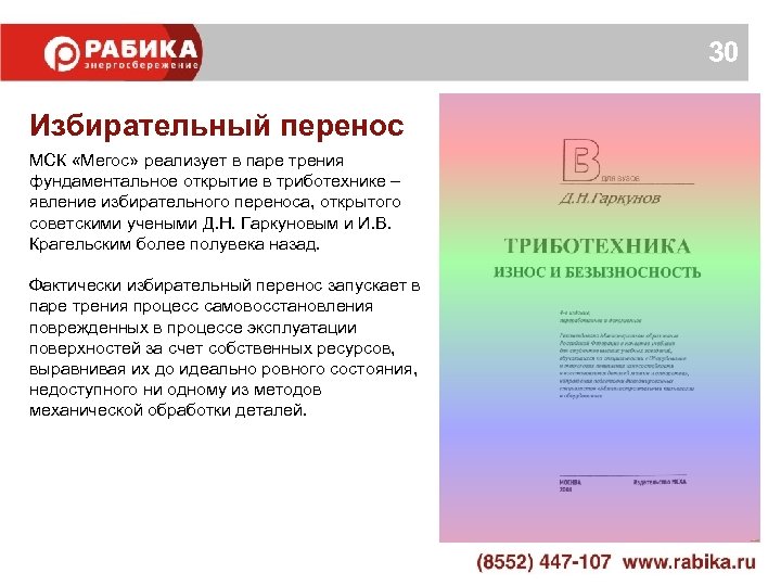 30 Избирательный перенос МСК «Мегос» реализует в паре трения фундаментальное открытие в триботехнике –