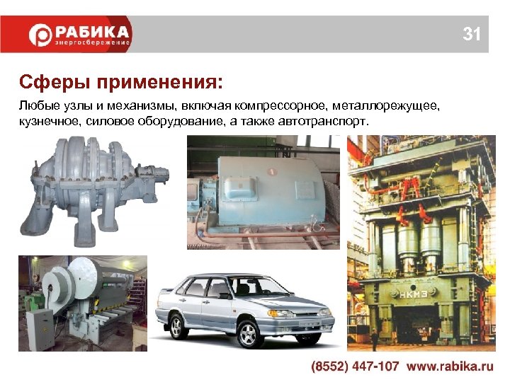 31 Сферы применения: Любые узлы и механизмы, включая компрессорное, металлорежущее, кузнечное, силовое оборудование, а