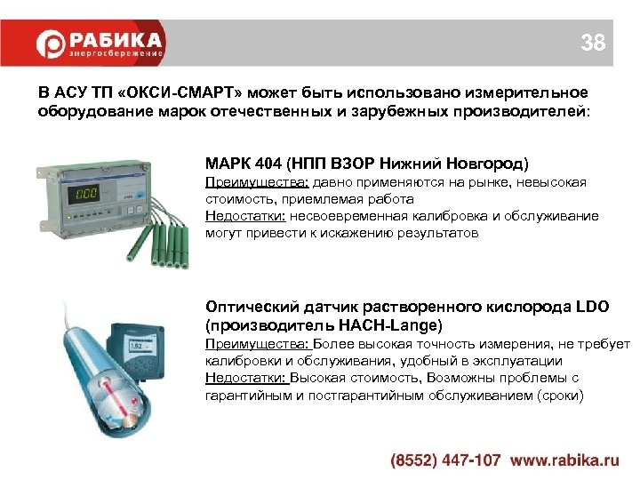 38 В АСУ ТП «ОКСИ-СМАРТ» может быть использовано измерительное оборудование марок отечественных и зарубежных