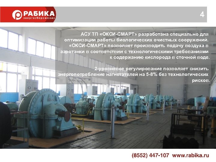 4 АСУ ТП «ОКСИ-СМАРТ» разработана специально для оптимизации работы биологических очистных сооружений. «ОКСИ-СМАРТ» позволяет