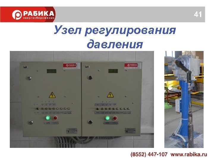 41 Узел регулирования давления 
