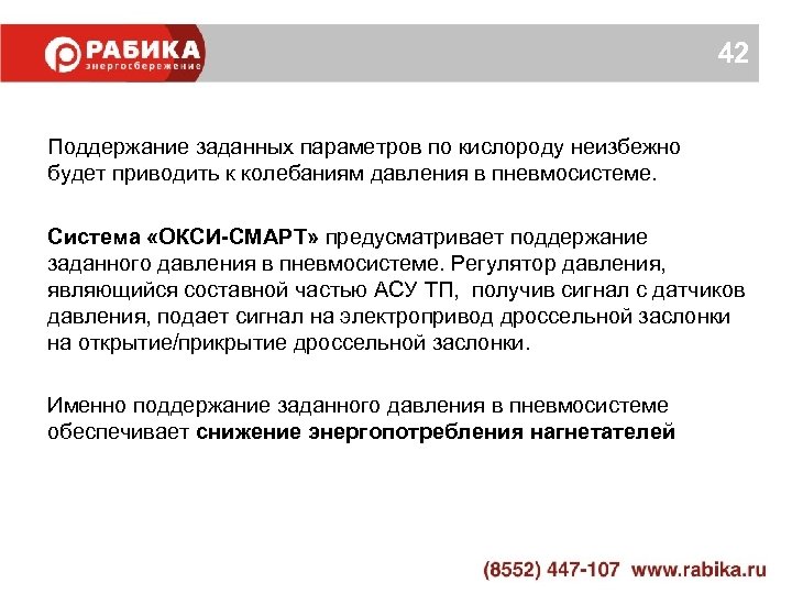 42 Поддержание заданных параметров по кислороду неизбежно будет приводить к колебаниям давления в пневмосистеме.