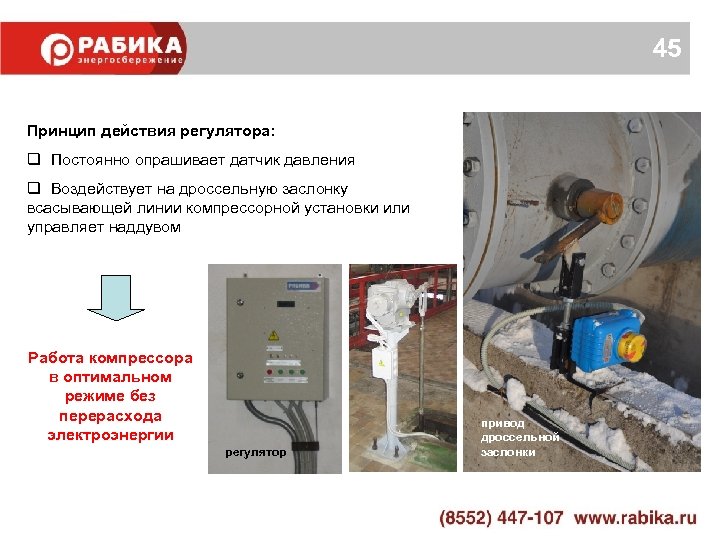 45 Принцип действия регулятора: q Постоянно опрашивает датчик давления q Воздействует на дроссельную заслонку