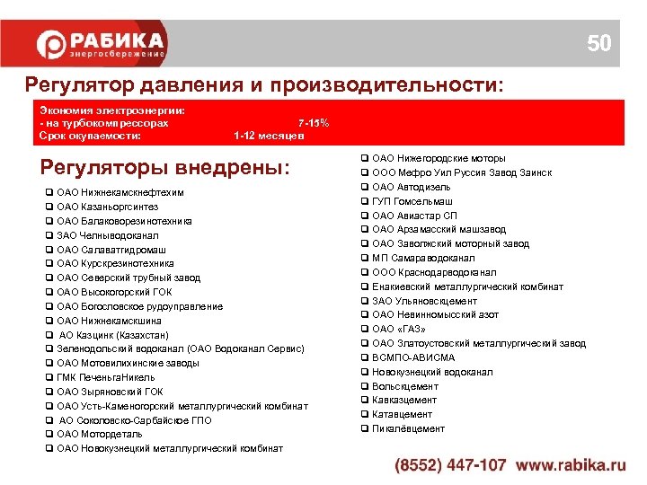 50 Регулятор давления и производительности: Экономия электроэнергии: - на турбокомпрессорах Срок окупаемости: 7 -15%