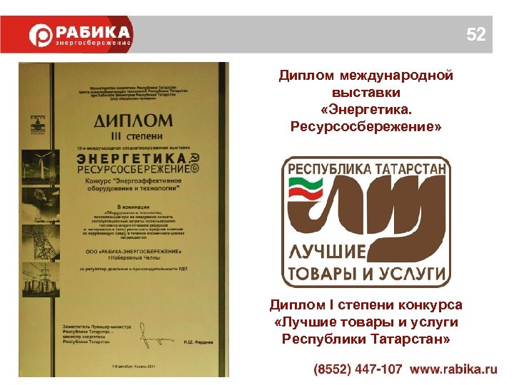 52 Диплом международной выставки «Энергетика. Ресурсосбережение» Диплом I степени конкурса «Лучшие товары и услуги