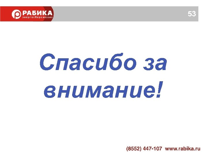 53 Спасибо за внимание! 
