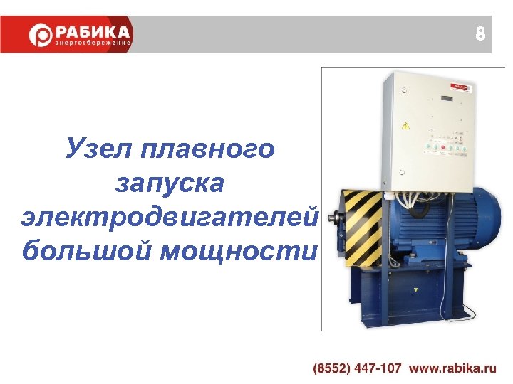8 Узел плавного запуска электродвигателей большой мощности 