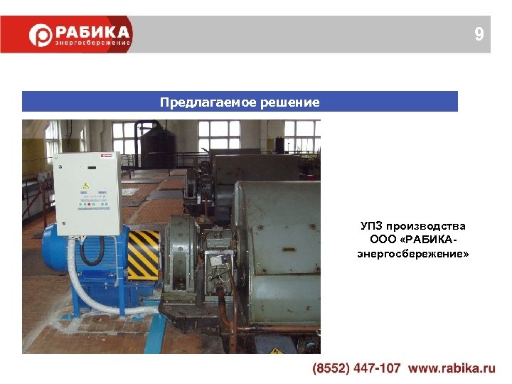 9 Предлагаемое решение УПЗ производства ООО «РАБИКАэнергосбережение» 
