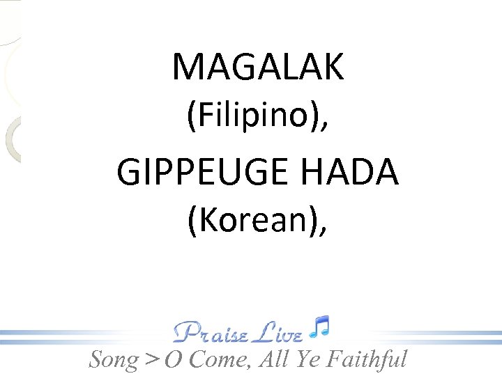 MAGALAK (Filipino), GIPPEUGE HADA (Korean), Song > O Come, All Ye Faithful 