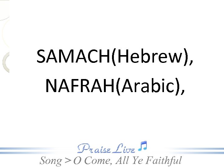 SAMACH(Hebrew), NAFRAH(Arabic), Song > O Come, All Ye Faithful 