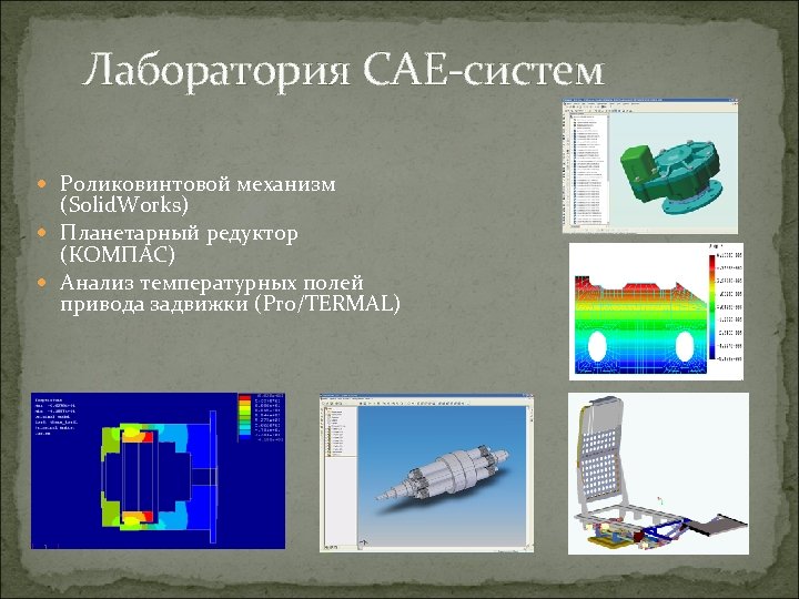 Лаборатория CAE-систем Роликовинтовой механизм (Solid. Works) Планетарный редуктор (КОМПАС) Анализ температурных полей привода задвижки