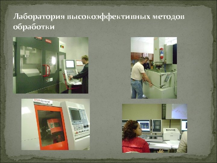 Лаборатория высокоэффективных методов обработки 