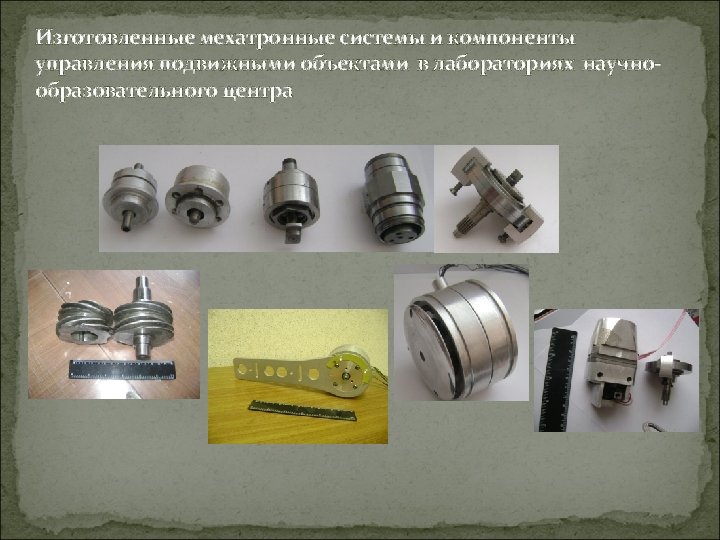 Изготовленные мехатронные системы и компоненты управления подвижными объектами в лабораториях научнообразовательного центра 