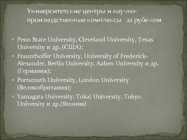 Университетские центры и научнопроизводственные комплексы за рубежом Penn State University, Cleveland University, Texas University