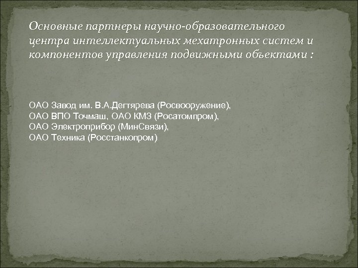 Основные партнеры научно-образовательного центра интеллектуальных мехатронных систем и компонентов управления подвижными объектами : ОАО