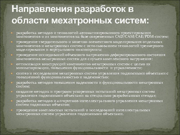 Направления разработок в области мехатронных систем: разработка методов и технологий автоматизированного проектирования компонентов и