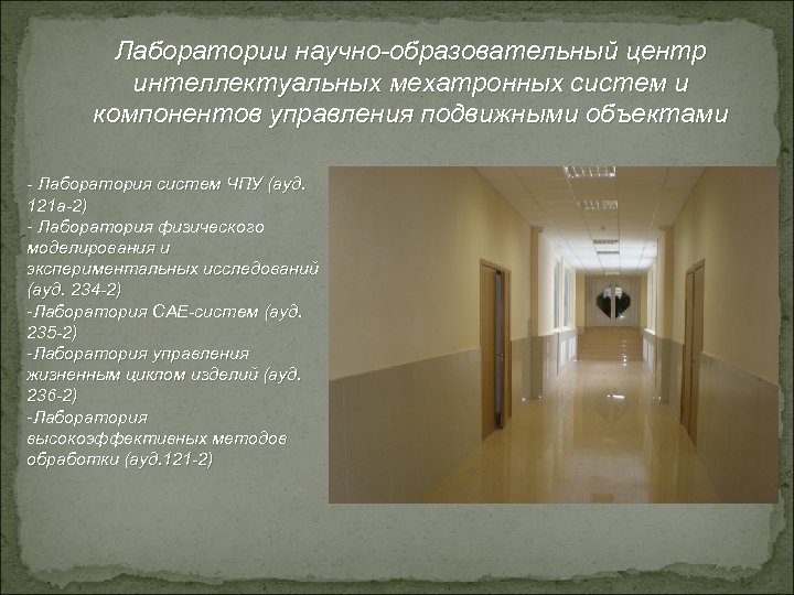 Лаборатории научно-образовательный центр интеллектуальных мехатронных систем и компонентов управления подвижными объектами - Лаборатория систем