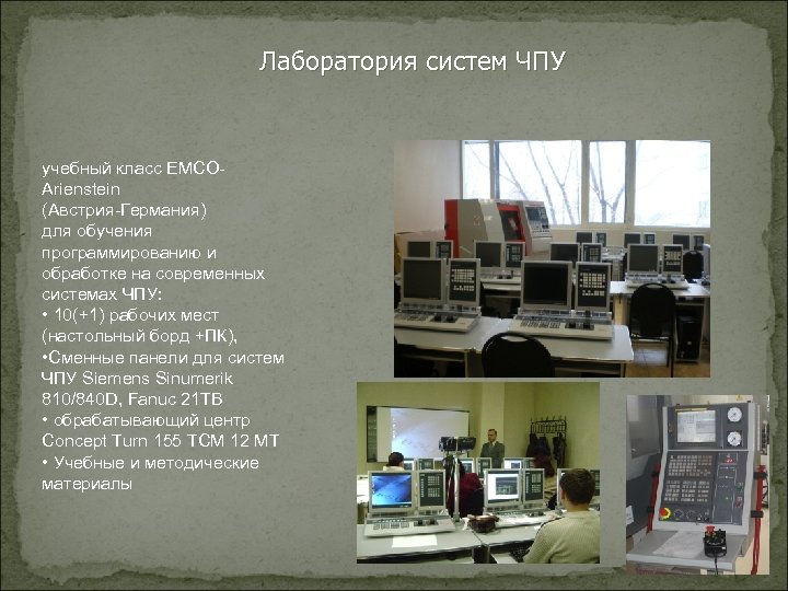 Лаборатория систем ЧПУ учебный класс EMCOArienstein (Австрия-Германия) для обучения программированию и обработке на современных