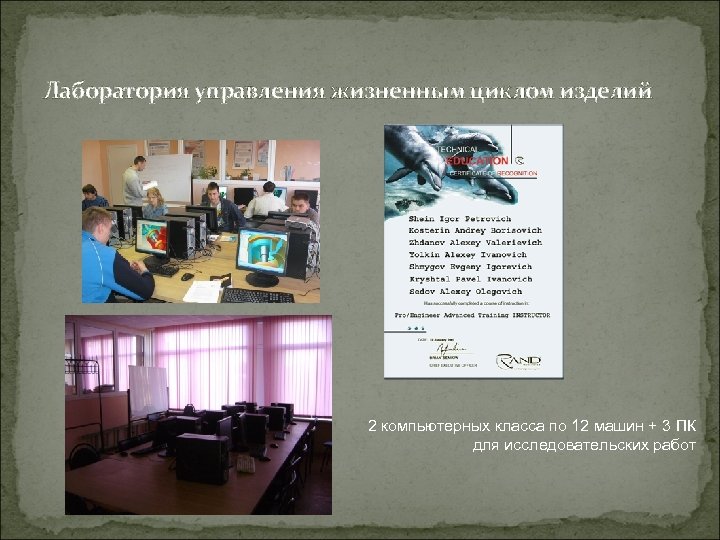 Лаборатория управления жизненным циклом изделий 2 компьютерных класса по 12 машин + 3 ПК