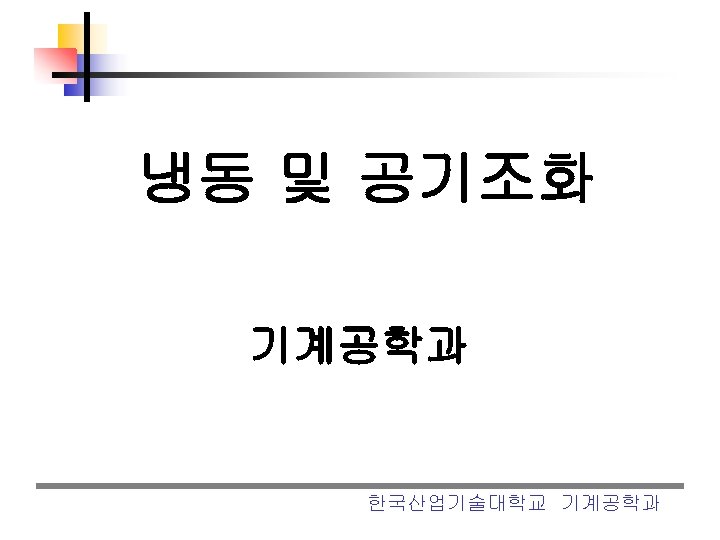 냉동 및 공기조화 기계공학과 한국산업기술대학교 기계공학과 