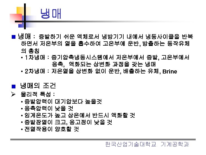 냉매 냉매 : 증발하기 쉬운 액체로서 냉방기기 내에서 냉동사이클을 반복 하면서 저온부의 열을 흡수하여