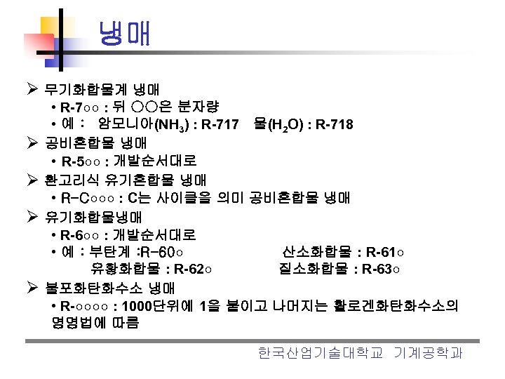 냉매 Ø 무기화합물계 냉매 Ø Ø • R-7○○ : 뒤 ○○은 분자량 • 예