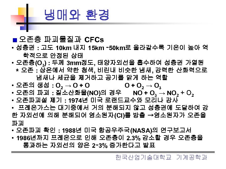 냉매와 환경 오존층 파괴물질과 CFCs • 성층권 : 고도 10 km 내지 15 km