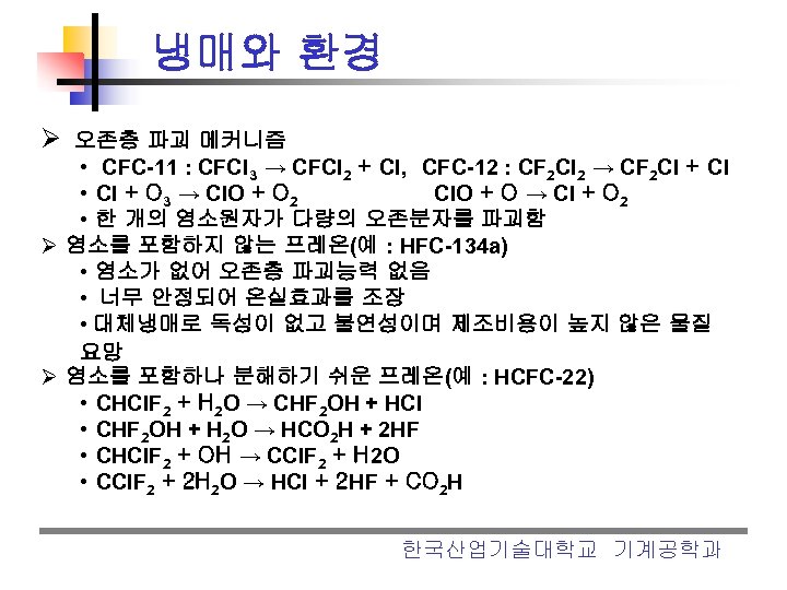 냉매와 환경 Ø 오존층 파괴 메커니즘 • CFC-11 : CFCl 3 → CFCl 2