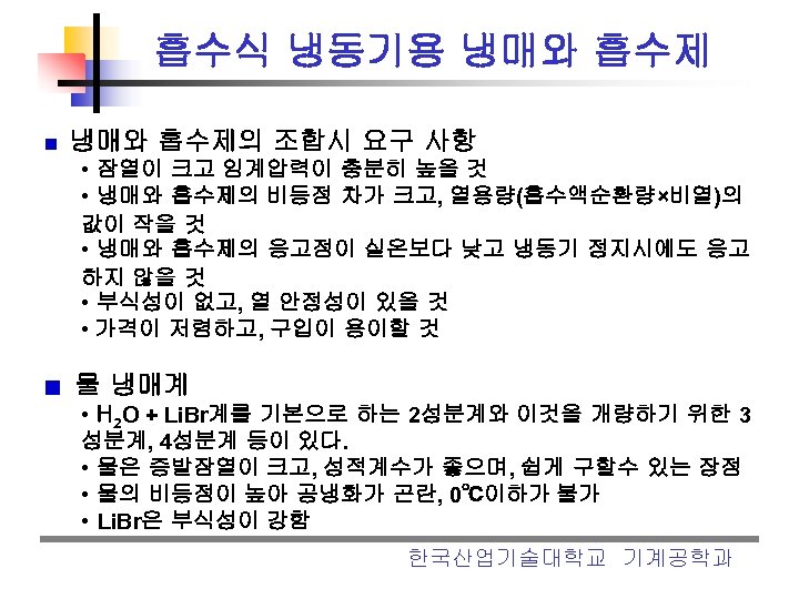 흡수식 냉동기용 냉매와 흡수제의 조합시 요구 사항 • 잠열이 크고 임계압력이 충분히 높을 것