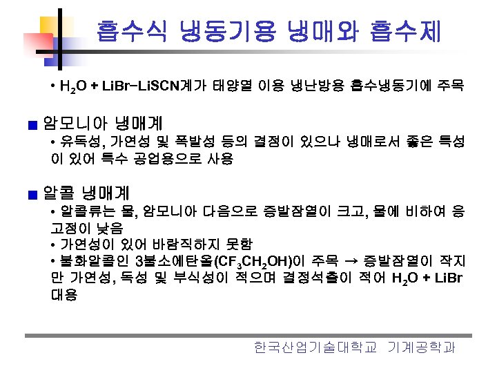 흡수식 냉동기용 냉매와 흡수제 • H 2 O + Li. Br-Li. SCN계가 태양열 이용