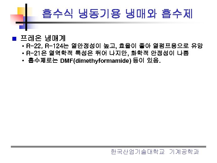 흡수식 냉동기용 냉매와 흡수제 프레온 냉매계 • R-22, R-124는 열안정성이 높고, 효율이 좋아 열펌프용으로