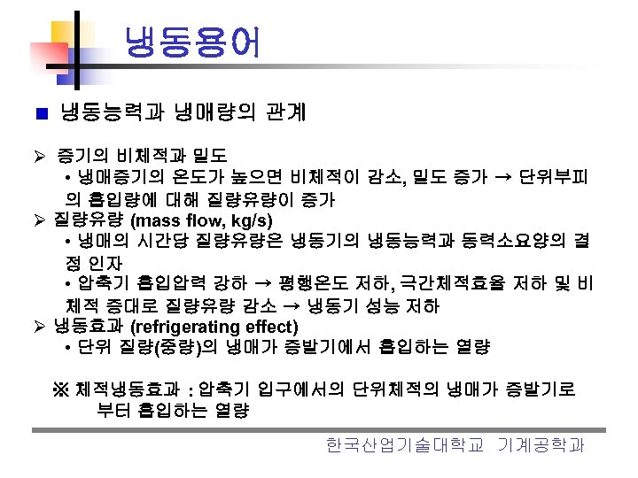 냉동용어 냉동능력과 냉매량의 관계 Ø 증기의 비체적과 밀도 • 냉매증기의 온도가 높으면 비체적이 감소,