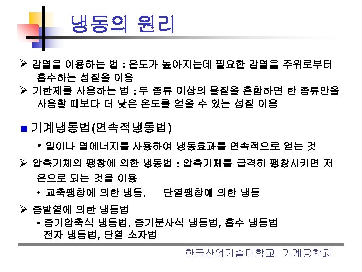 냉동의 원리 Ø 감열을 이용하는 법 : 온도가 높아지는데 필요한 감열을 주위로부터 Ø 흡수하는