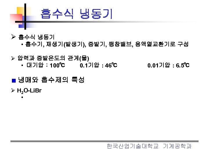 흡수식 냉동기 Ø 흡수식 냉동기 • 흡수기, 재생기(발생기), 증발기, 팽창밸브, 용액열교환기로 구성 Ø 압력과