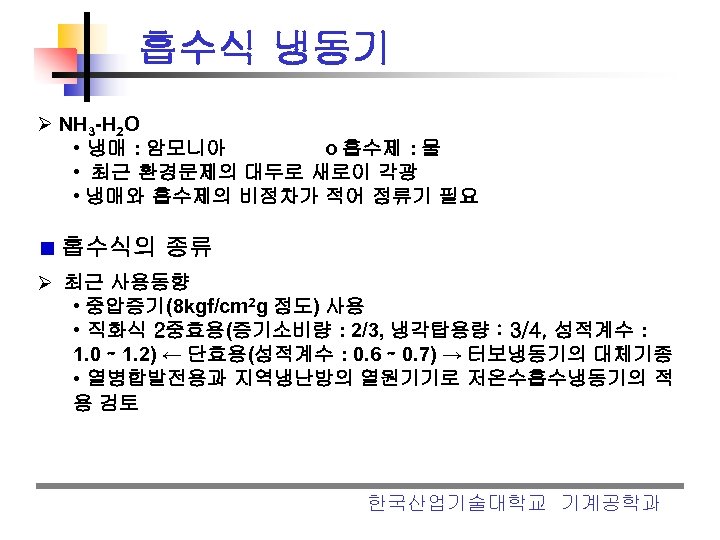 흡수식 냉동기 Ø NH 3 -H 2 O • 냉매 : 암모니아 o 흡수제