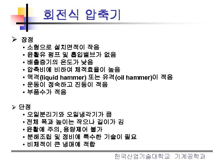 회전식 압축기 Ø 장점 • • 소형으로 설치면적이 작음 윤활유 펌프 및 흡입밸브가 없음