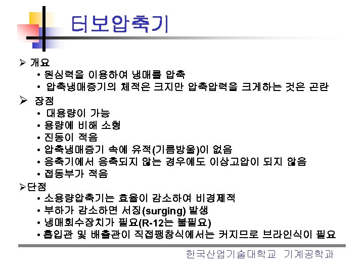 터보압축기 Ø 개요 • 원심력을 이용하여 냉매를 압축 • 압축냉매증기의 체적은 크지만 압축압력을 크게하는