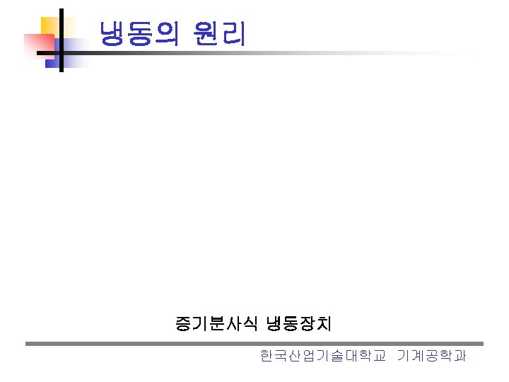 냉동의 원리 증기분사식 냉동장치 한국산업기술대학교 기계공학과 