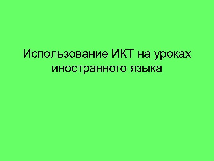 Использование ИКТ на уроках иностранного языка 