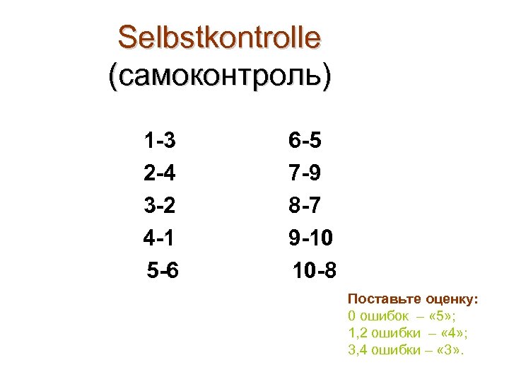 Selbstkontrolle (самоконтроль) 1 -3 2 -4 3 -2 4 -1 5 -6 6 -5