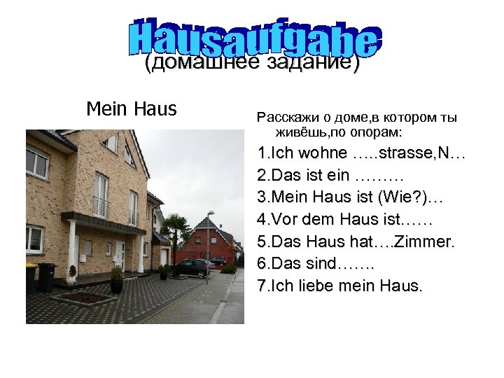 (домашнее задание) Mein Haus Расскажи о доме, в котором ты живёшь, по опорам: 1.