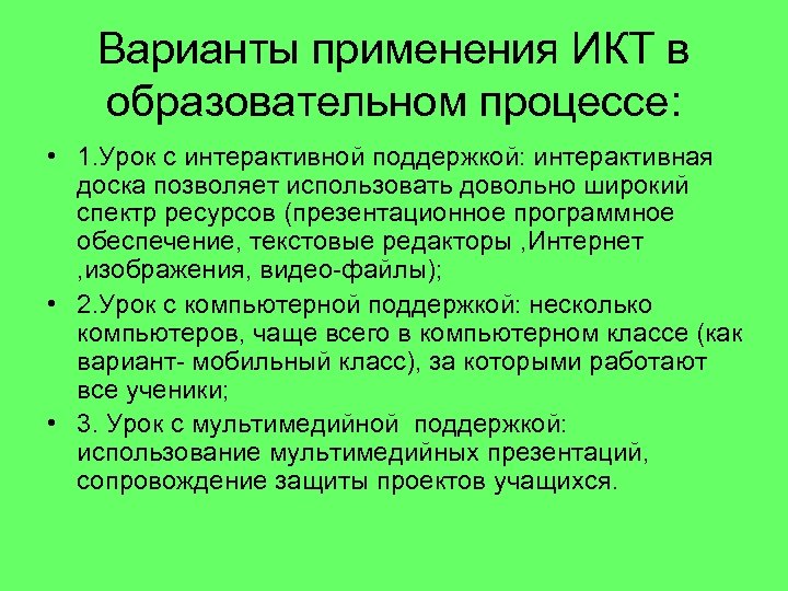 Варианты применения ИКТ в образовательном процессе: • 1. Урок с интерактивной поддержкой: интерактивная доска