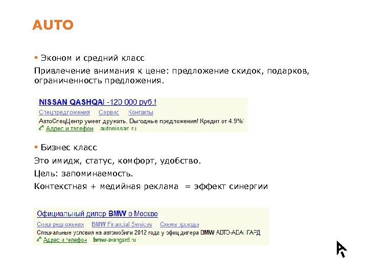 AUTO § Эконом и средний класс Привлечение внимания к цене: предложение скидок, подарков, ограниченность