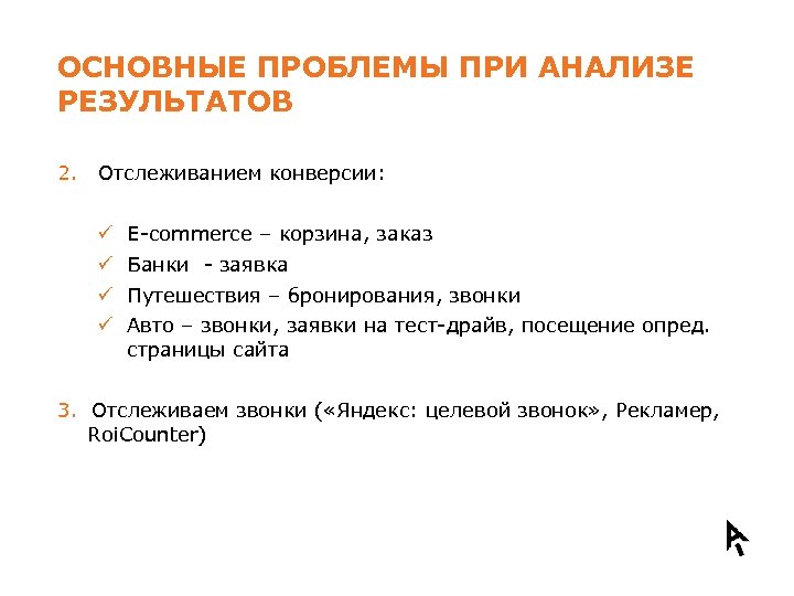 ОСНОВНЫЕ ПРОБЛЕМЫ ПРИ АНАЛИЗЕ РЕЗУЛЬТАТОВ 2. Отслеживанием конверсии: ü ü E-commerce – корзина, заказ