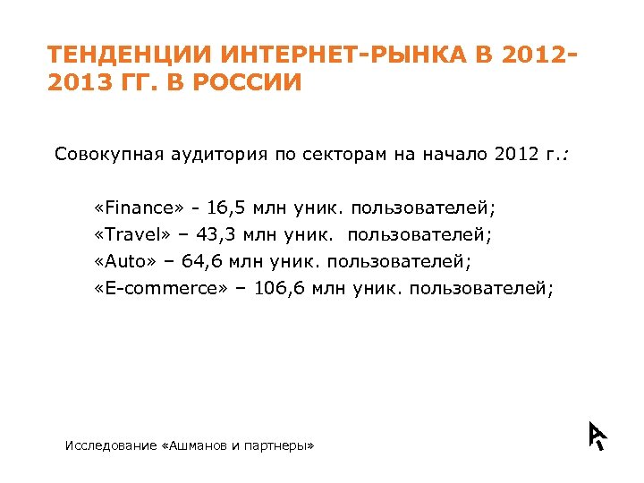 ТЕНДЕНЦИИ ИНТЕРНЕТ-РЫНКА В 20122013 ГГ. В РОССИИ Совокупная аудитория по секторам на начало 2012