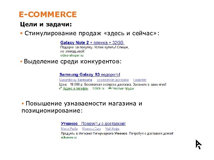 E-COMMERCE Цели и задачи: Данные, необходимые для оценки проекта § Стимулирование продаж «здесь и