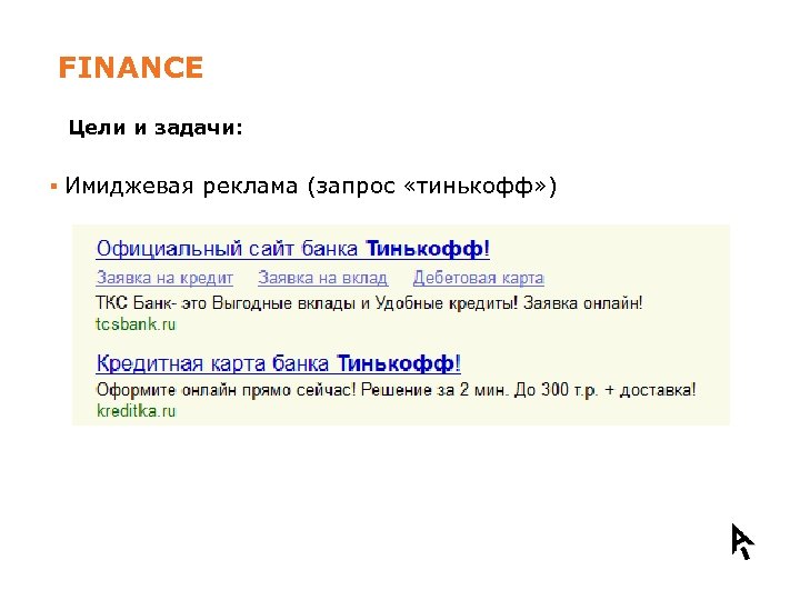 FINANCE Цели и задачи: §§ Продвижение конкретной услуги (кредит, вклад, ипотека и т. д.